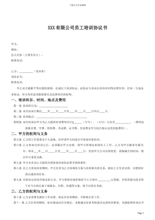 XX有限公司员工培训协议书