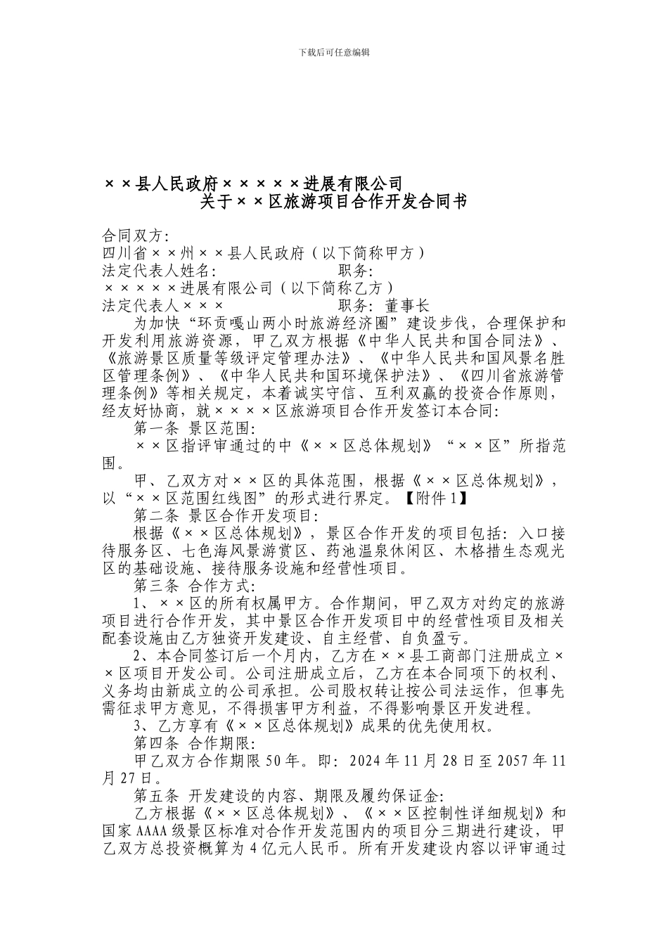 XX景区旅游项目合作开发合同书_第1页