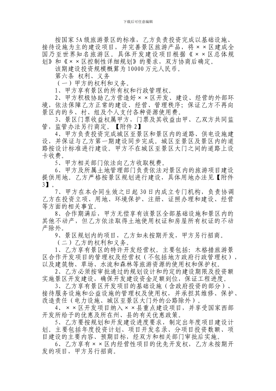 XX景区旅游项目合作开发合同书_第3页