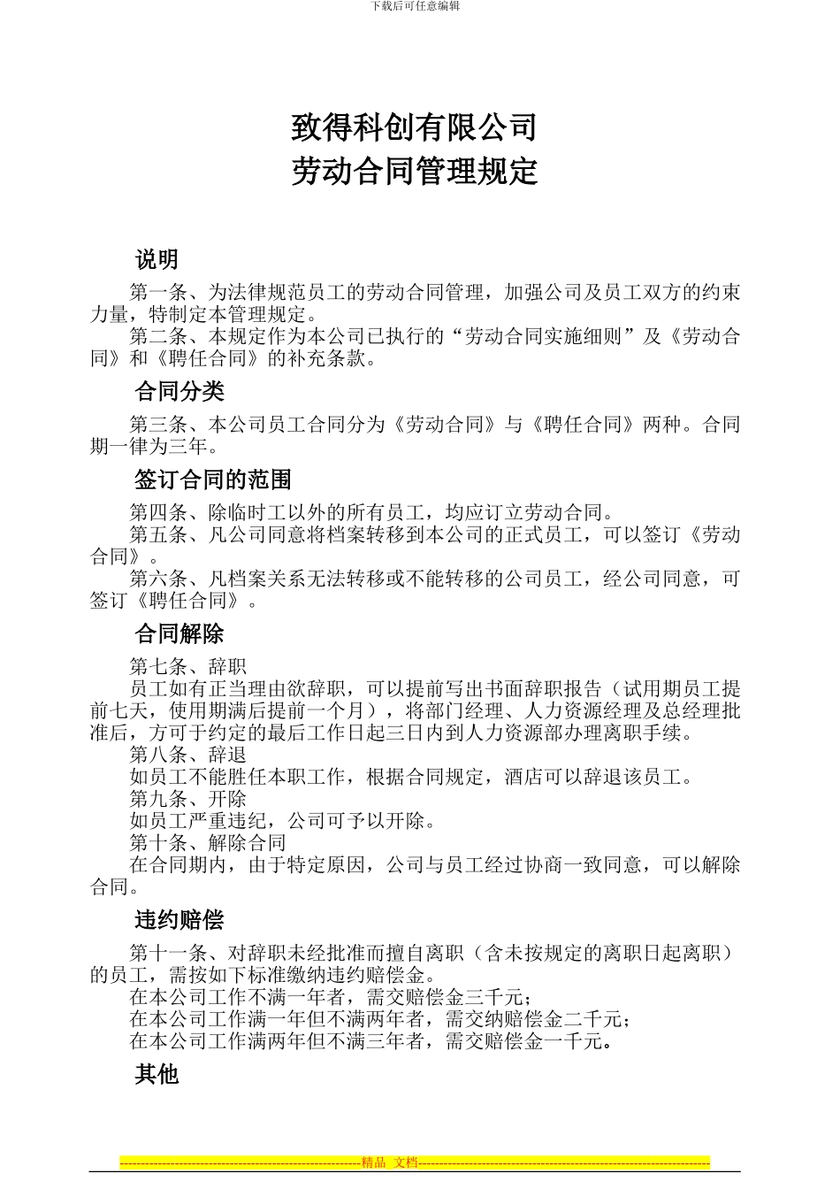 xx有限公司劳动合同管理规定_第1页