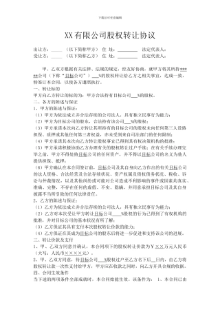 XX有限公司股权转让协议