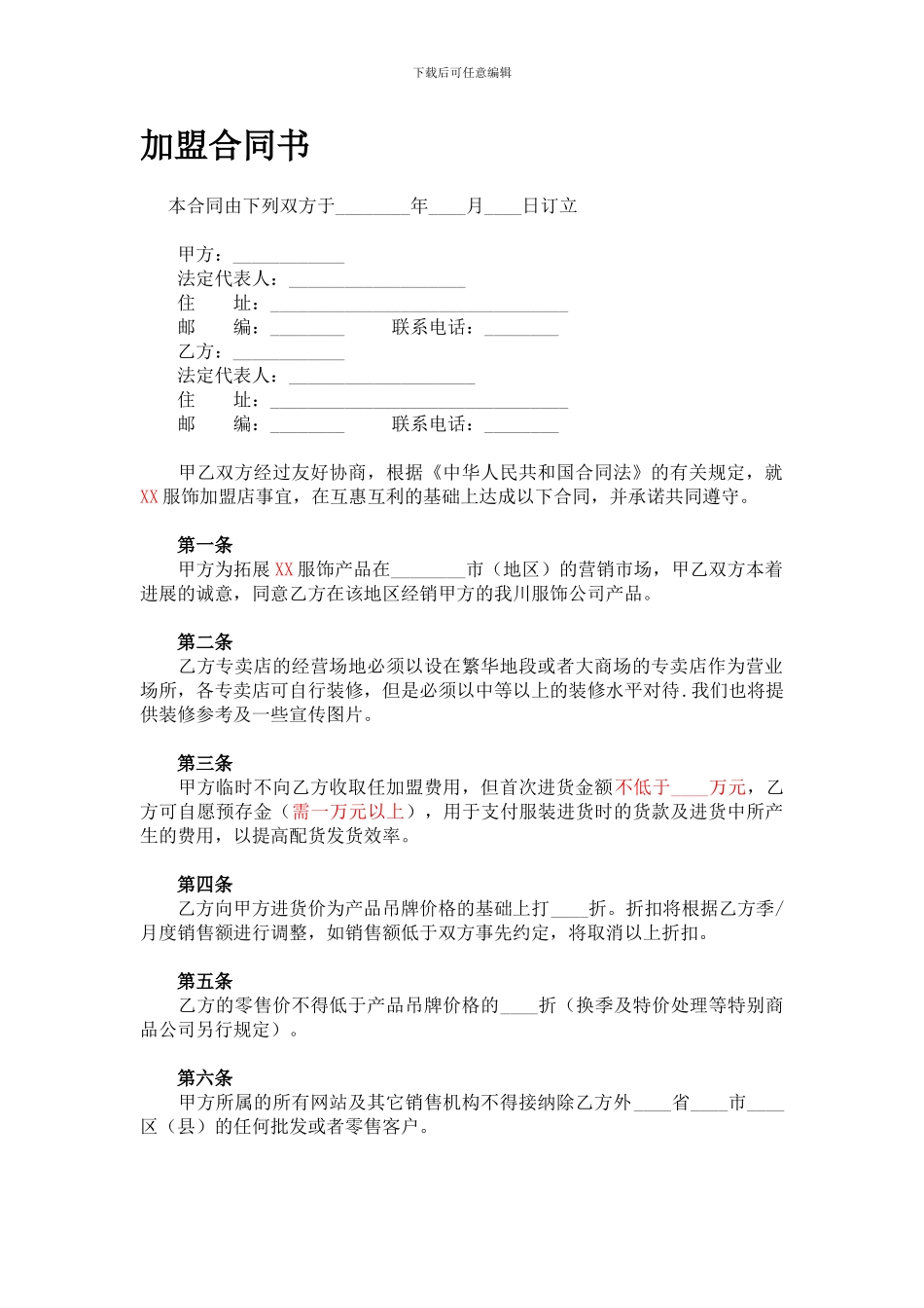 XX服饰加盟合同范本_第1页