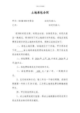 XX村土地承包合同
