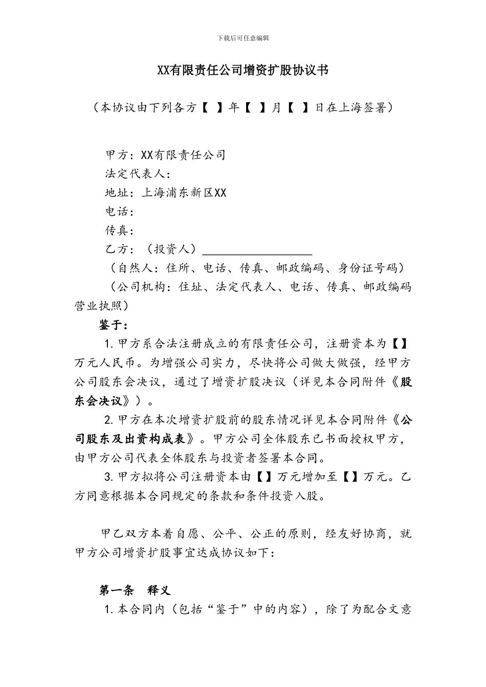 XX有限责任公司增资扩股协议书_第1页