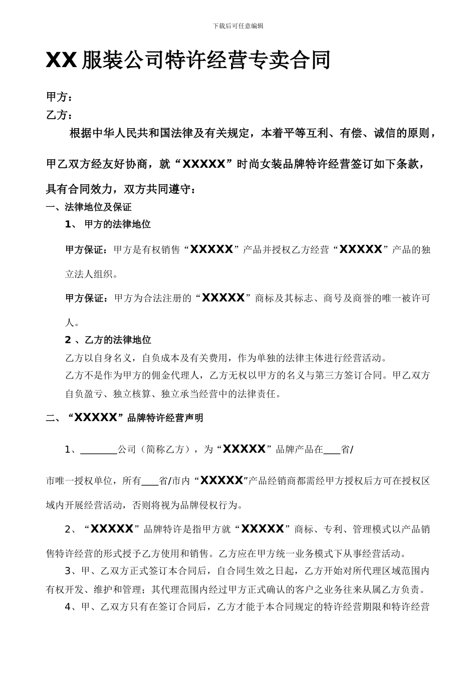 XX服装公司代理合同_第1页