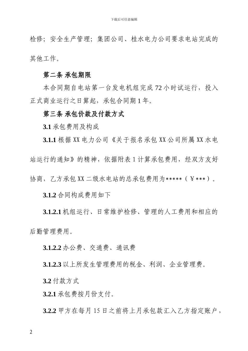 XX水电站承包协议范本_第2页