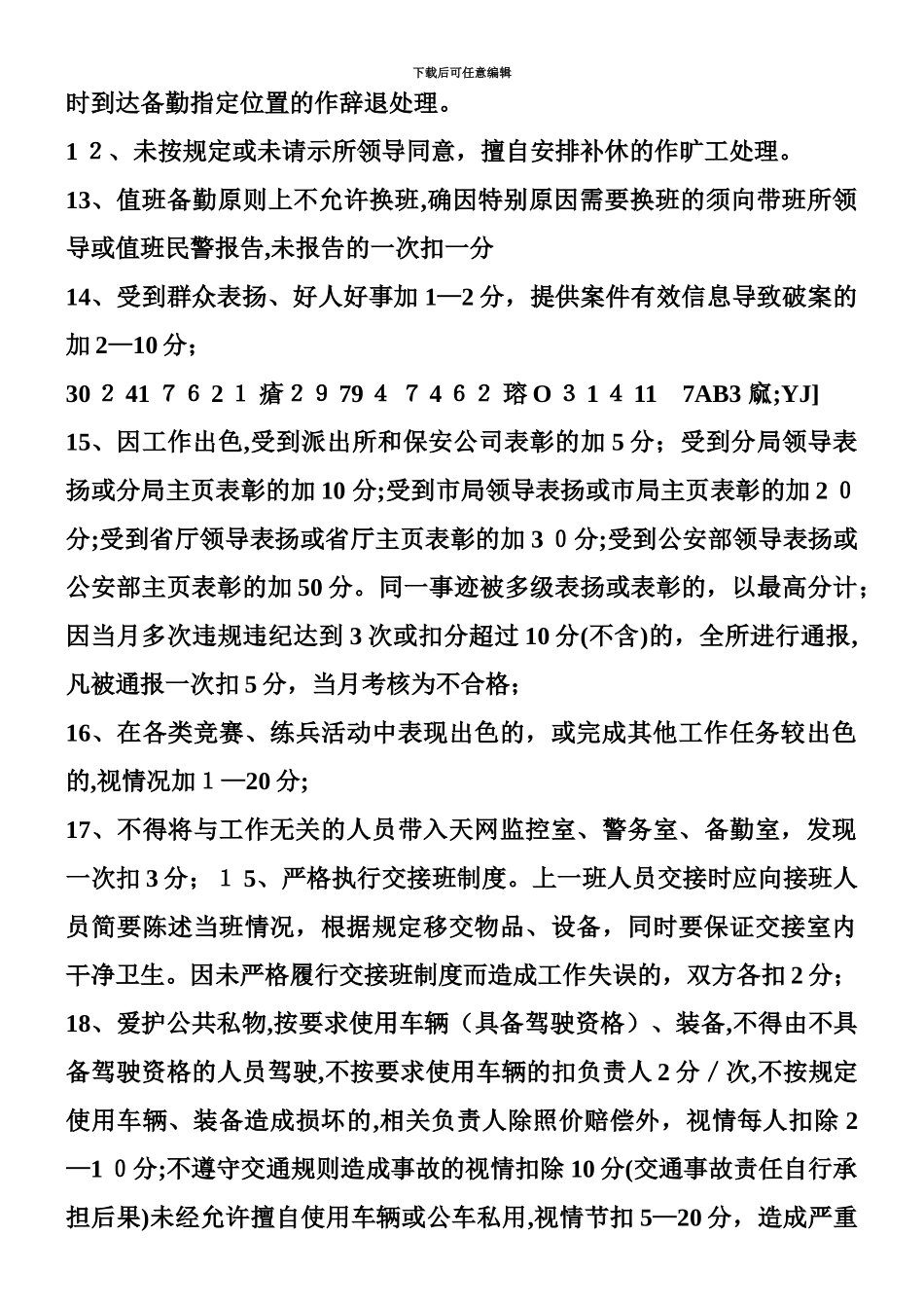 xx派出所协警管理考核规定_第3页