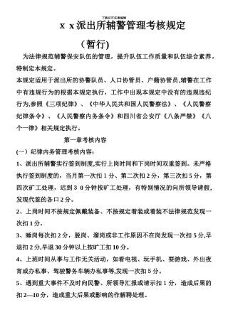 xx派出所协警管理考核规定
