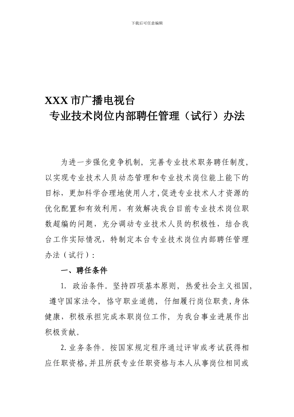 XX市广播电视台专业技术岗位聘任管理办法_第1页