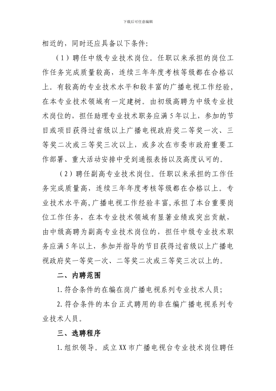 XX市广播电视台专业技术岗位聘任管理办法_第2页