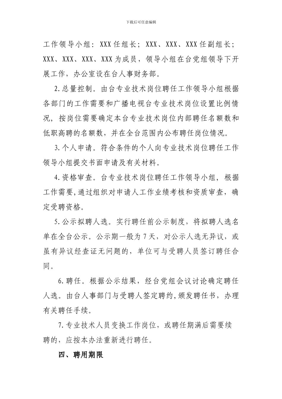 XX市广播电视台专业技术岗位聘任管理办法_第3页