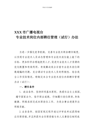 XX市广播电视台专业技术岗位聘任管理办法