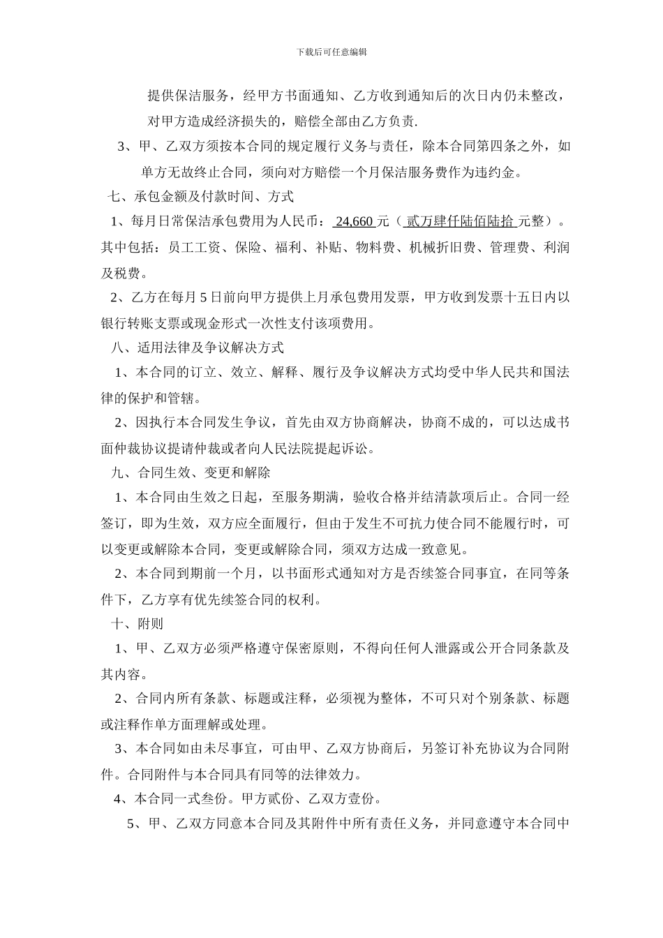 XX物业管理清洁服务合同书_第3页