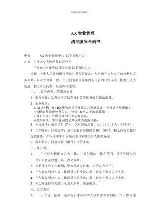 XX物业管理清洁服务合同书
