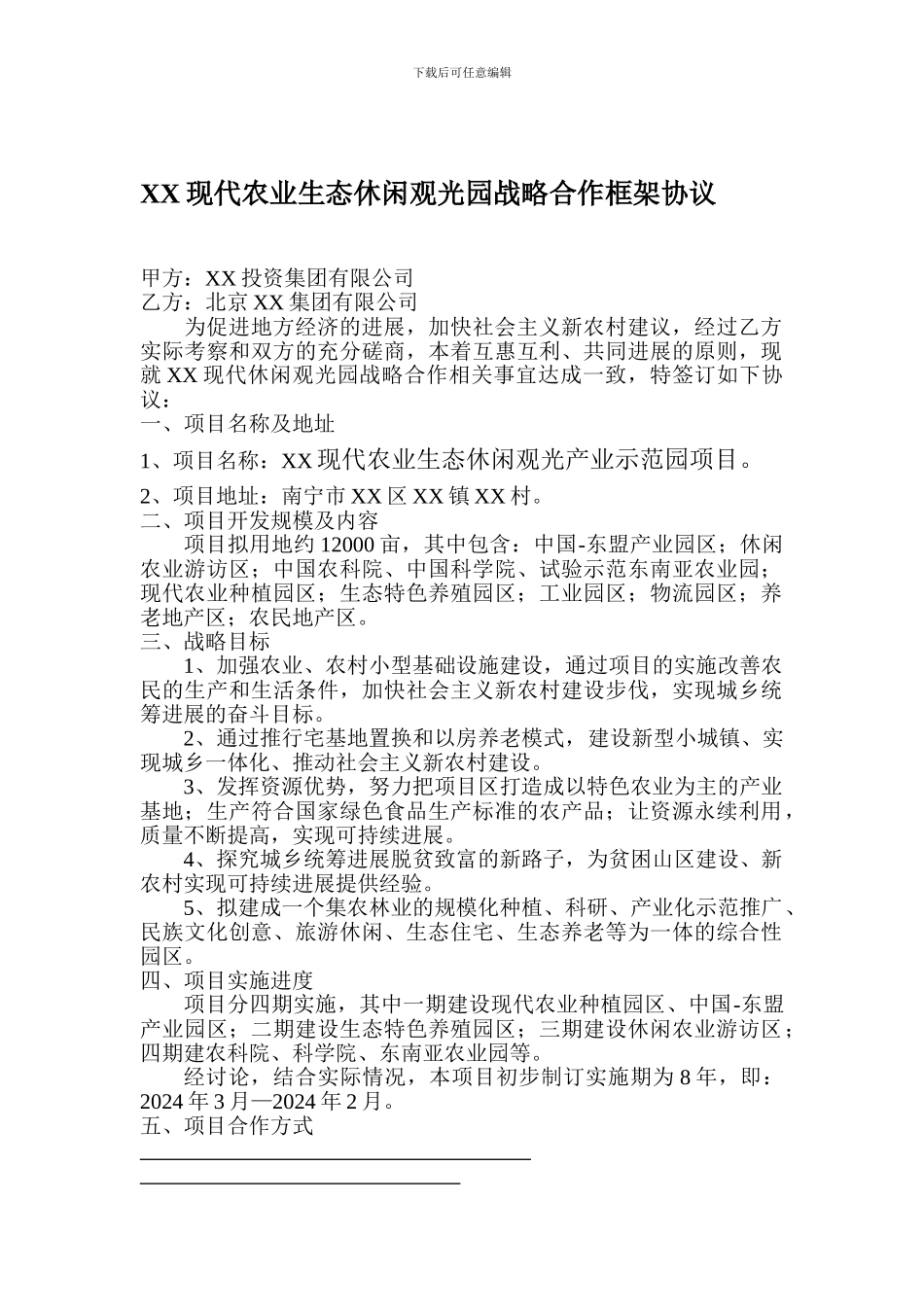 XX现代农业生态休闲观光园战略合作框架协议_第1页