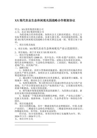 XX现代农业生态休闲观光园战略合作框架协议