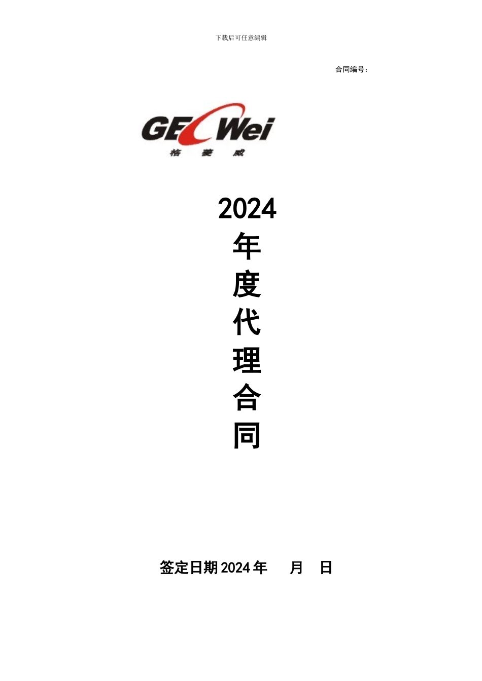 XX电热水器一级代理协议书范本_第1页
