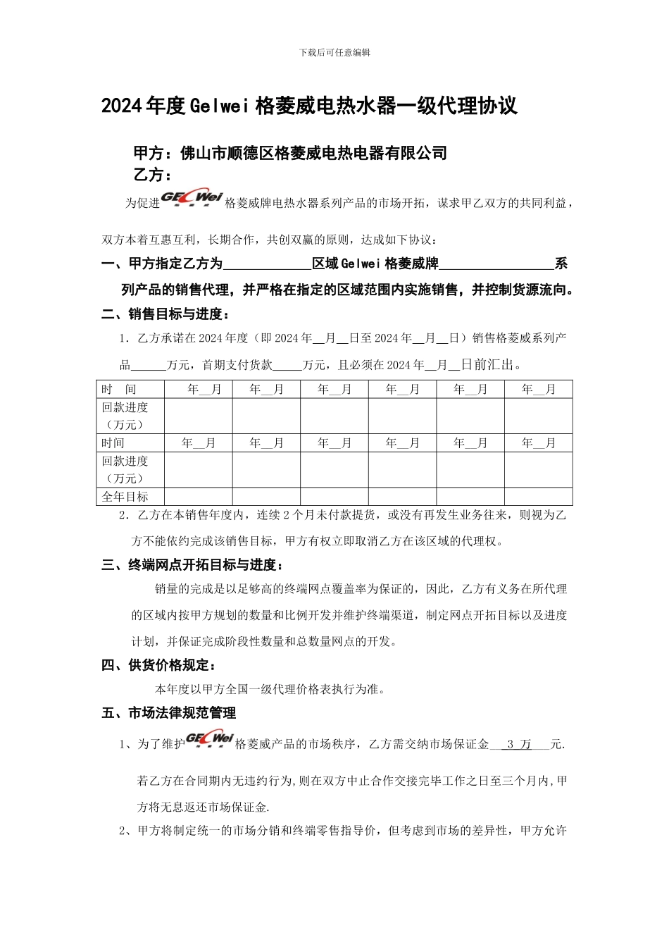 XX电热水器一级代理协议书范本_第2页