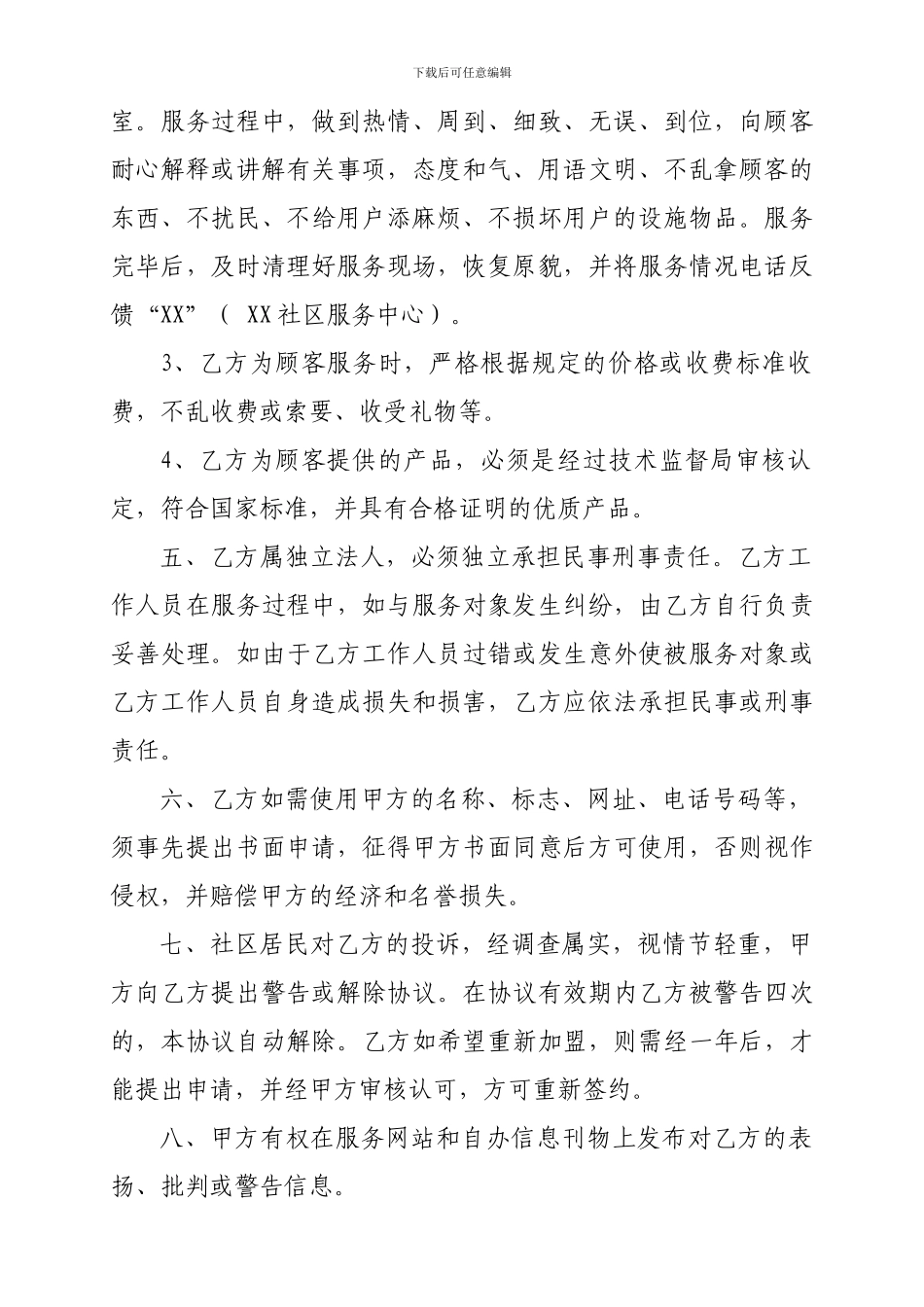 xx社区便民服务中心服务单位加盟协议_第2页