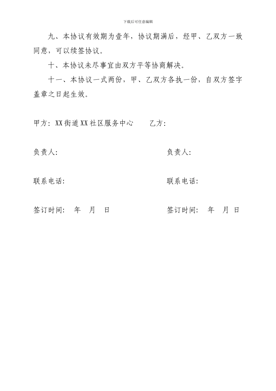 xx社区便民服务中心服务单位加盟协议_第3页