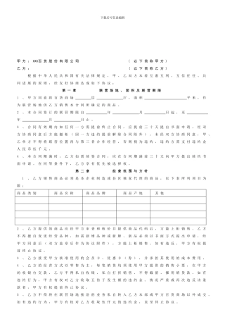 XX百货商场联营合同