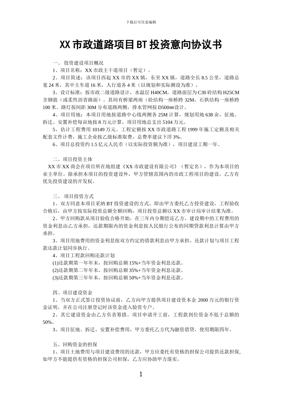 XX市政道路项目BT投资意向协议书_第1页
