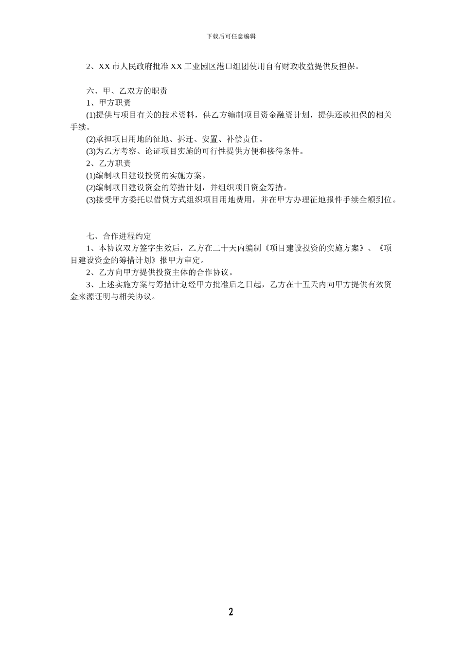XX市政道路项目BT投资意向协议书_第2页