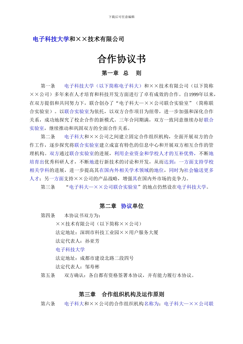 XX科技大学与XX技术公司联合实验室合作协议书_第1页