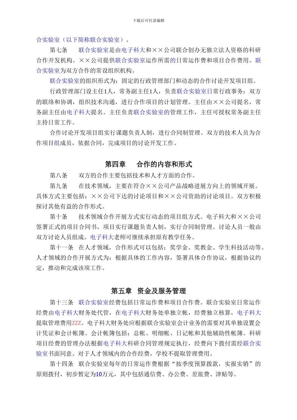 XX科技大学与XX技术公司联合实验室合作协议书_第2页