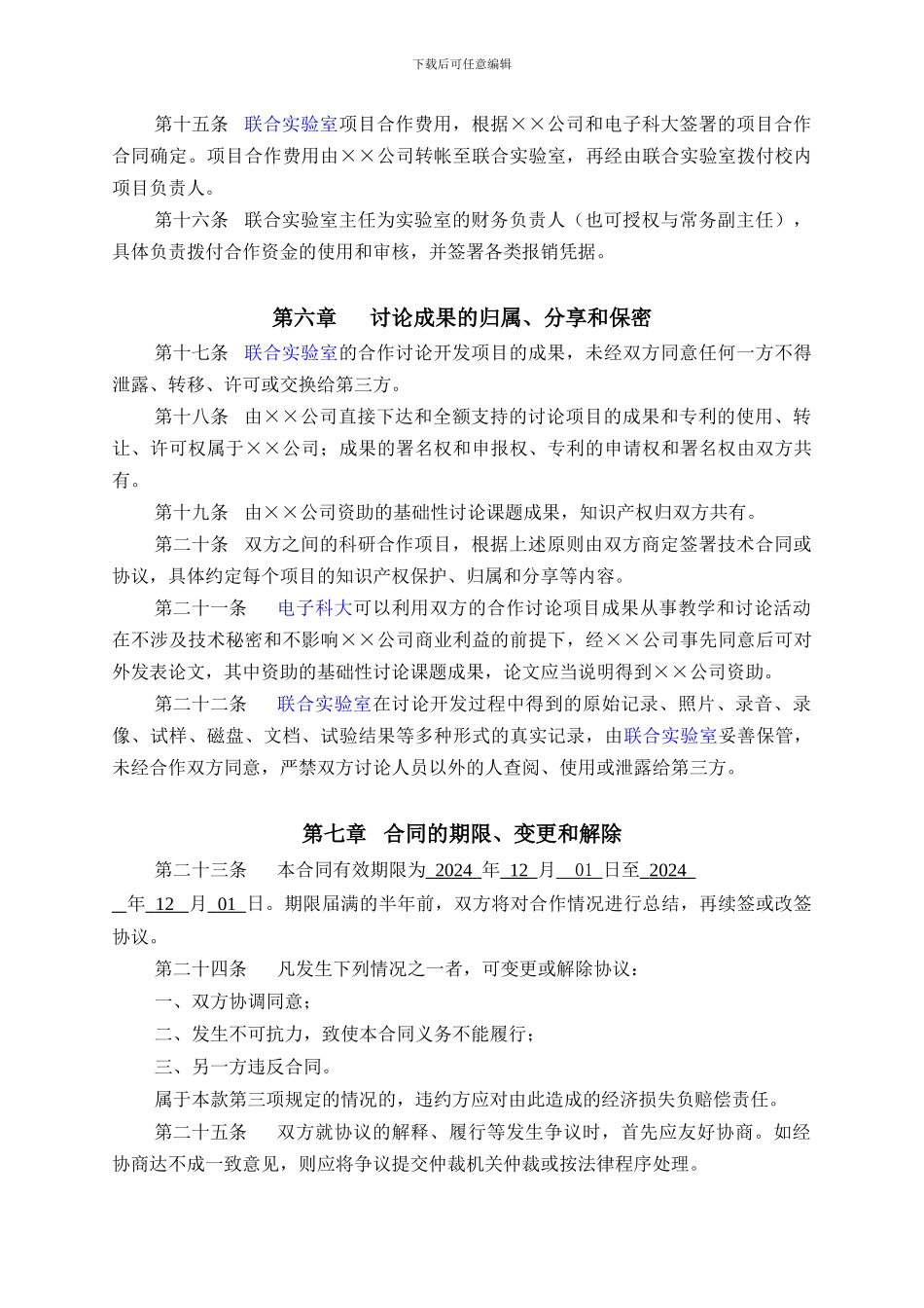 XX科技大学与XX技术公司联合实验室合作协议书_第3页
