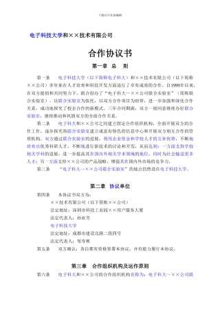 XX科技大学与XX技术公司联合实验室合作协议书