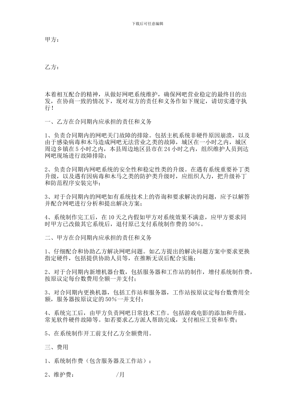 XX网吧系统制作维护服务合同书范本_第1页
