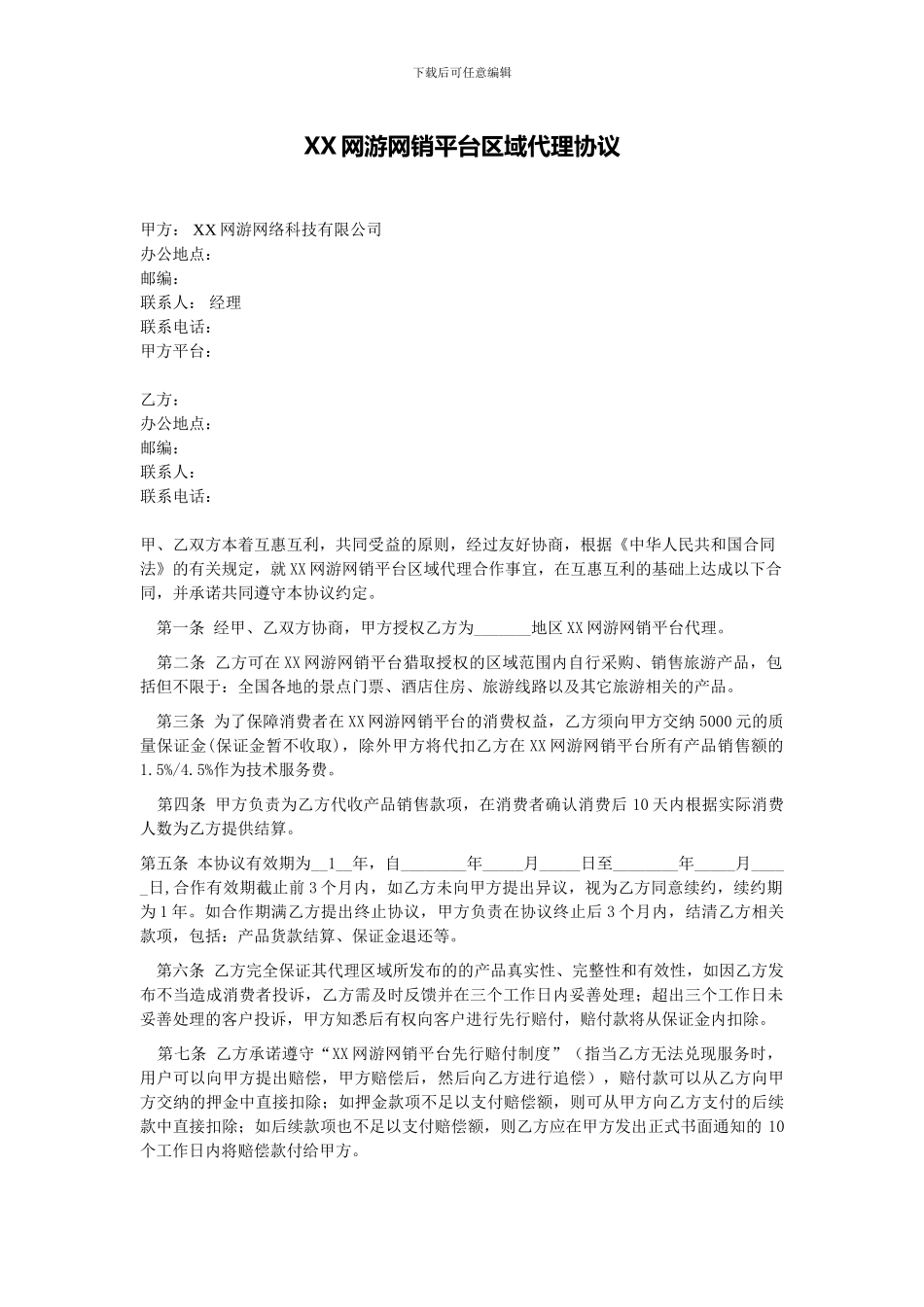 XX网销平台代理协议_第1页