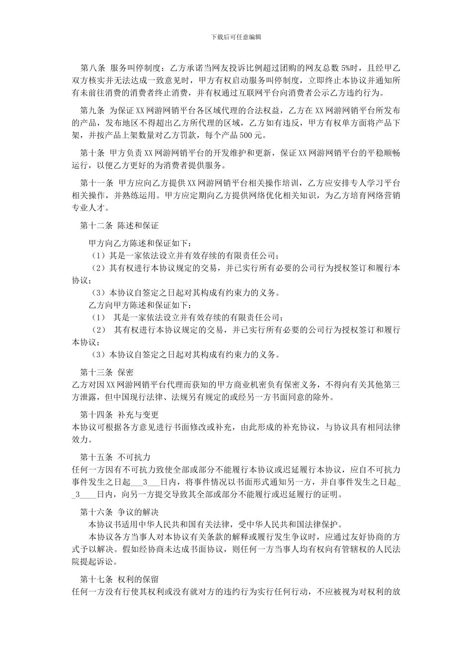 XX网销平台代理协议_第2页