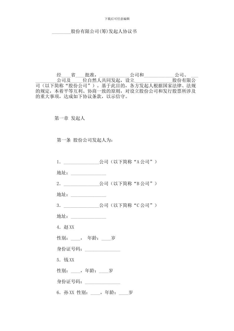 XX股份有限公司发起人协议书范本_第1页