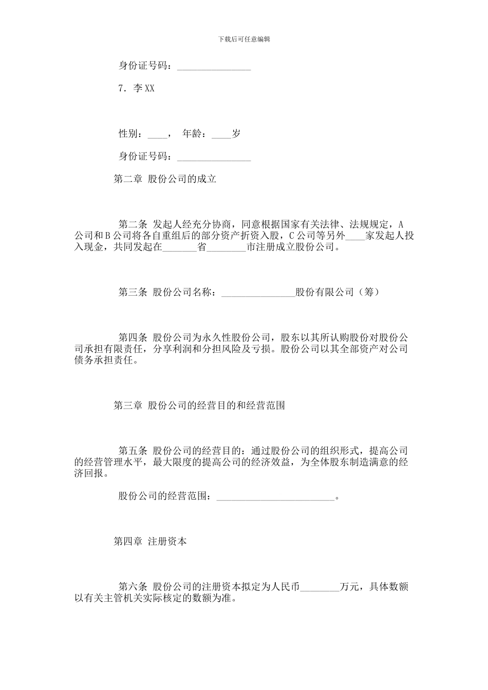 XX股份有限公司发起人协议书范本_第2页