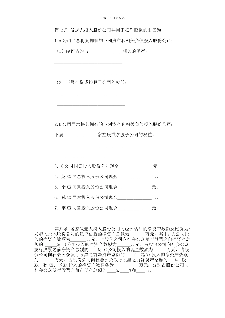 XX股份有限公司发起人协议书范本_第3页