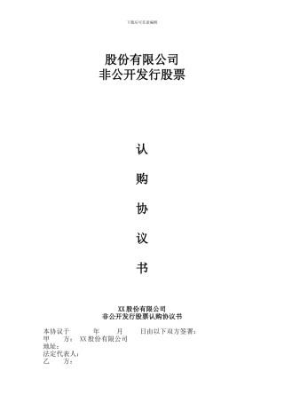 XX股份有限公司股权认购协议