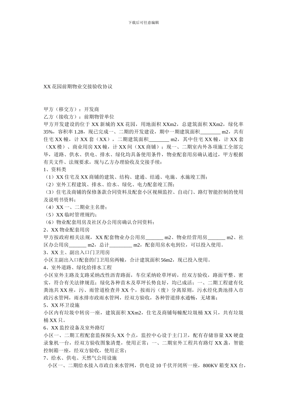 XX花园前期物业交接验收协议_第1页