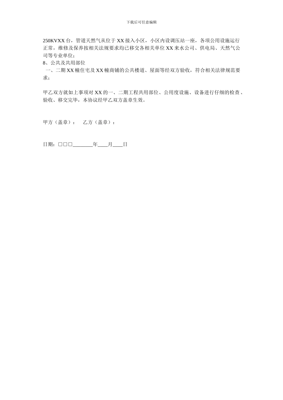 XX花园前期物业交接验收协议_第2页