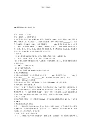 XX花园前期物业交接验收协议