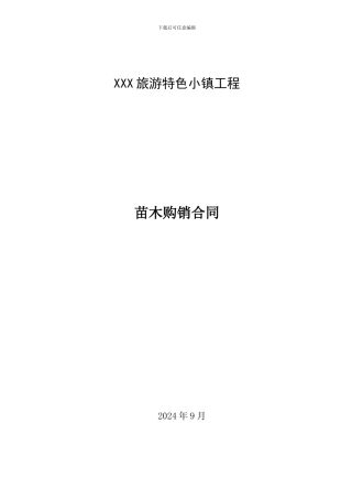 XX苗木购销合同