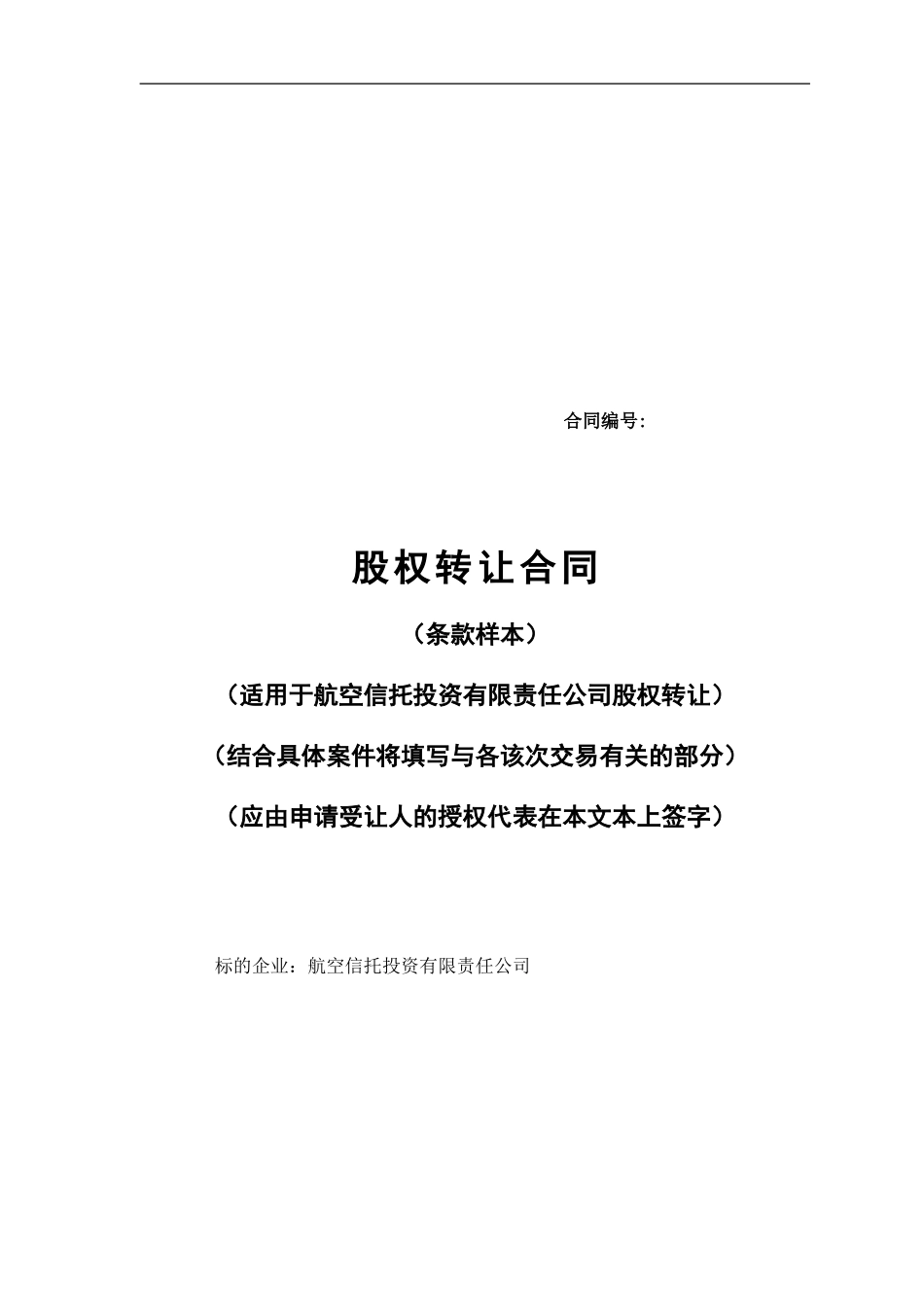 XX航空信托股权转让合同_第1页