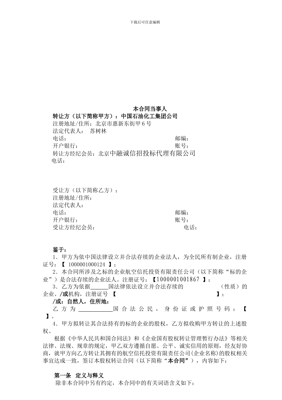 XX航空信托股权转让合同_第3页