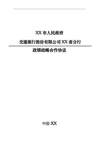 XX行与XX省政府政银战略合作协议