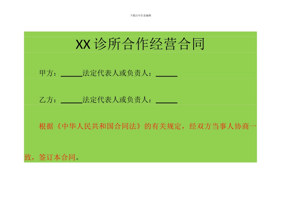 XX诊所合作经营合同_第1页