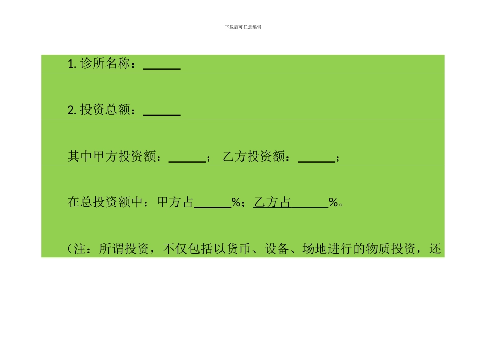 XX诊所合作经营合同_第2页