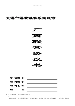 XX超市厂商联营合同