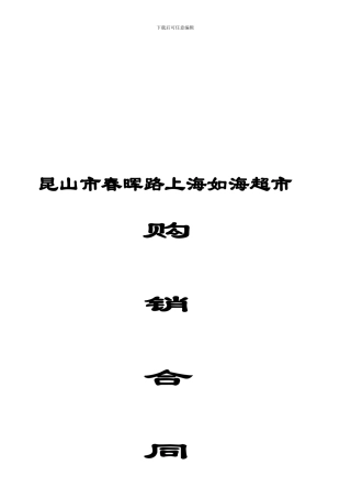 XX超市购销合同