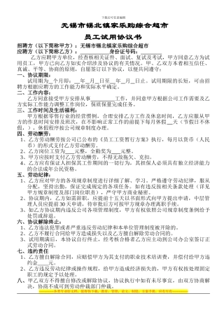 XX超市员工试用合同